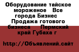 Оборудование тайское мороженое - Все города Бизнес » Продажа готового бизнеса   . Пермский край,Губаха г.